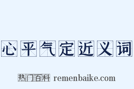 心平气定近义词是什么意思的图片